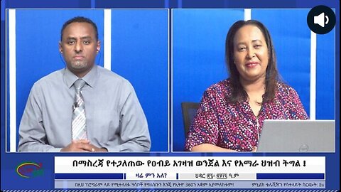 Ethio 360 Media - በማስረጃ የተረጋገጠው የዐብይ አገዛዝ ወንጀል እና የአማራ ሕዝብ ትግል! ! Dec, 8/2024