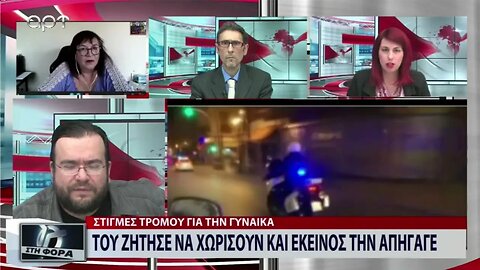 Τού ζήτησε να χωρίσουν και εκείνος την απήγαγε (ΑΡΤ, 12/10/2022)