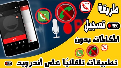 حل مشكلة عدم تسجيل المكالمات على الأندرويد 9 و 10 : how to record a phone call on Android 9 & 10 +