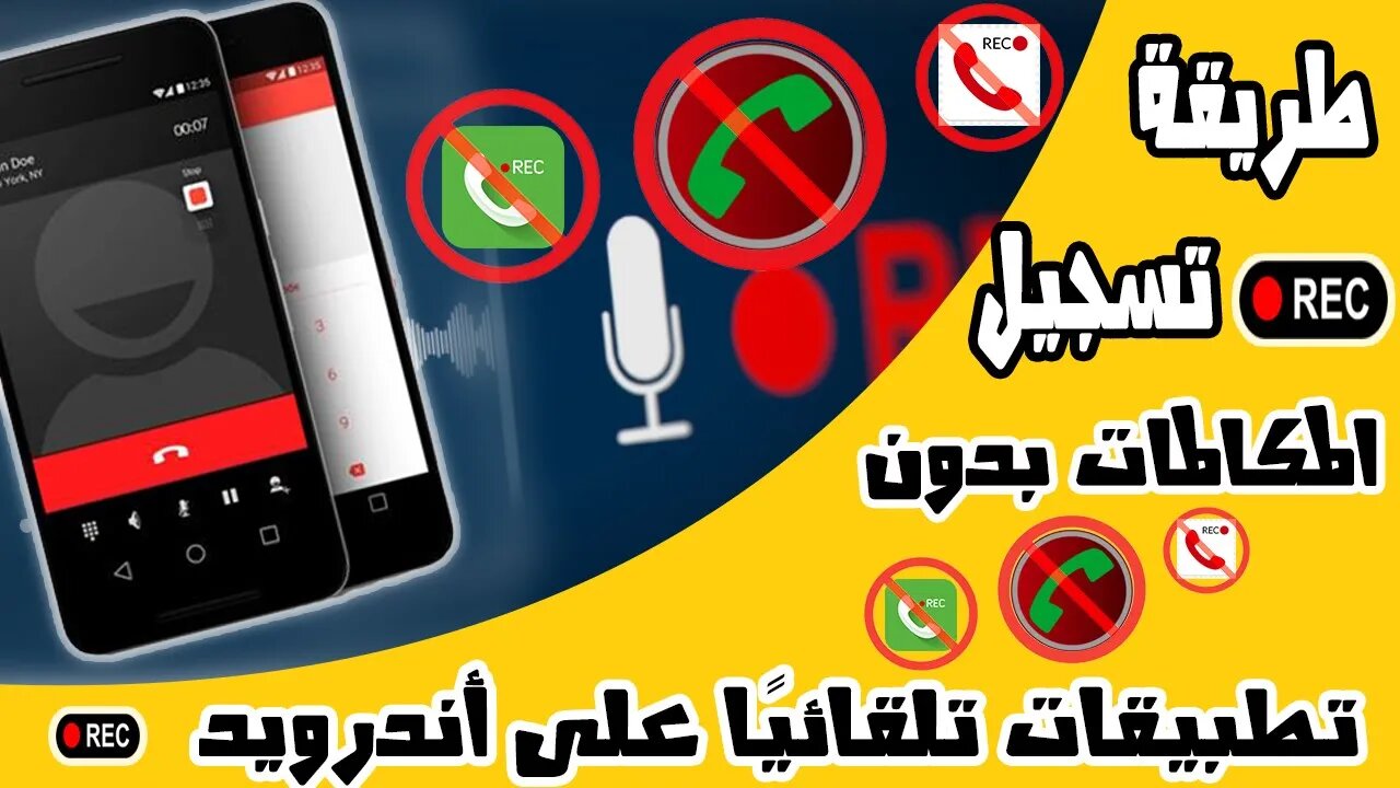 حل مشكلة عدم تسجيل المكالمات على الأندرويد 9 و 10 : how to record a phone call on Android 9 & 10 +