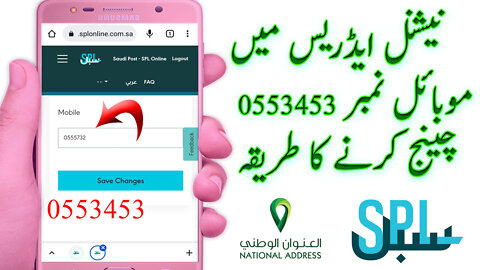 how to change in national address mobile number new update