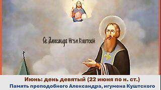 ЖИТИЯ СВЯТЫХ: 9 июня (22 июня по н. ст.) Память преподобного Александра, игумена Куштского