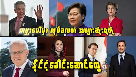 ကမ္ဘာပေါ်မှာ လုပ်ခလစာ အများဆုံးရတဲ့နိုင်ငံခေါင်းဆောင်တွေရဲ့လစာက ဘယ်လောက်ထိ ရရှိနေမလဲ