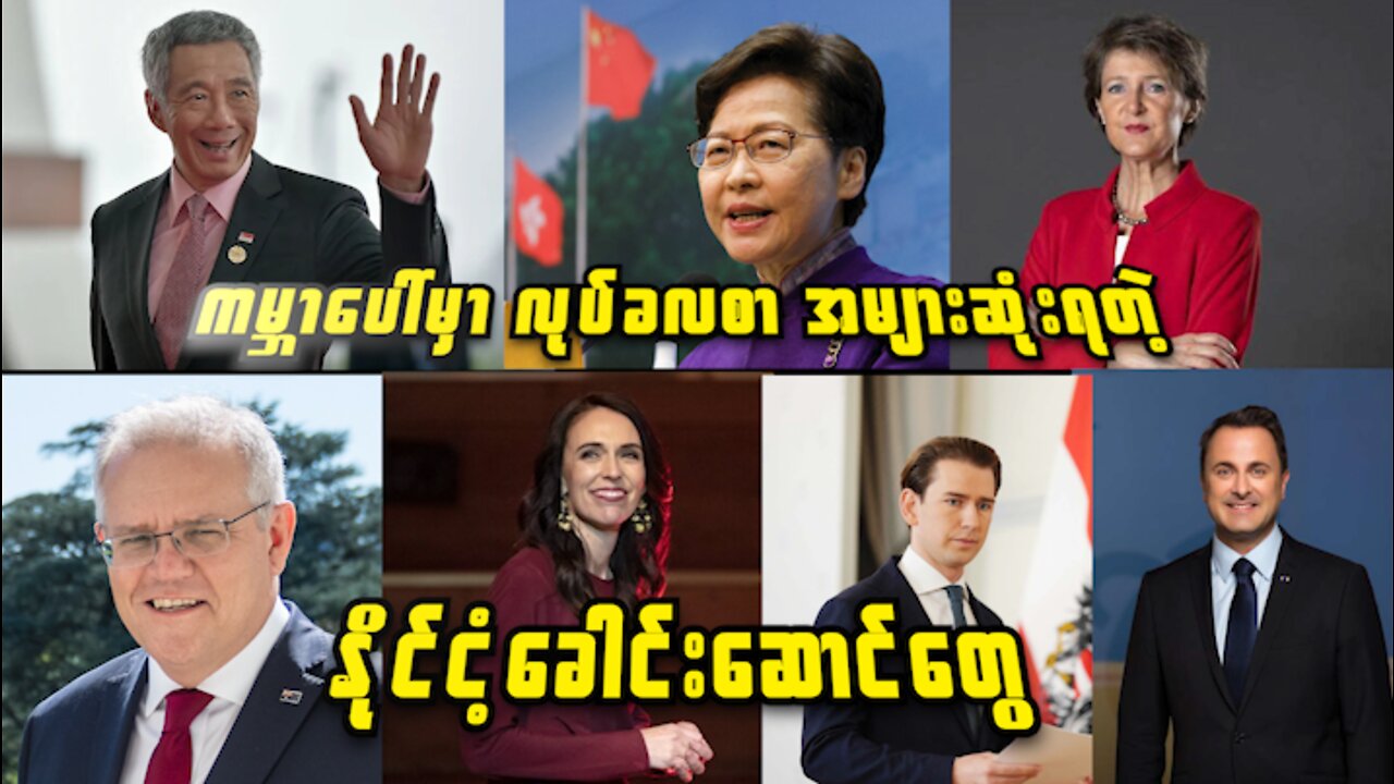 ကမ္ဘာပေါ်မှာ လုပ်ခလစာ အများဆုံးရတဲ့နိုင်ငံခေါင်းဆောင်တွေရဲ့လစာက ဘယ်လောက်ထိ ရရှိနေမလဲ