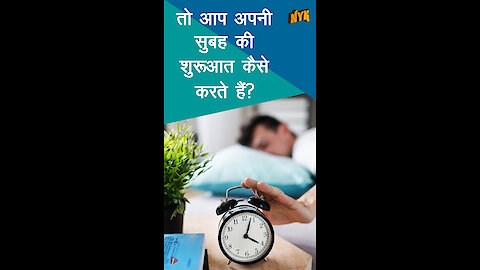 खुश और स्वस्थ लोग अपने सुबह को कैसे differently approach करते है ? *