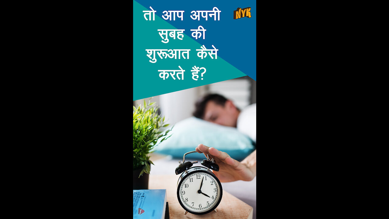 खुश और स्वस्थ लोग अपने सुबह को कैसे differently approach करते है ? *