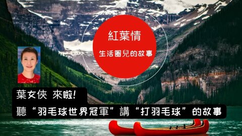 2023-01-17《红叶情》第二十七期 生活圈儿的故事（十一） 听羽毛球冠军讲羽毛球的故事 主持：小雨Rain 嘉賓：叶钊颖 播出時間：美東時間週三下午5時30-6時30