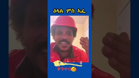 🇪🇷ኣፌ ብዛዕባ ሄለን🇪🇷