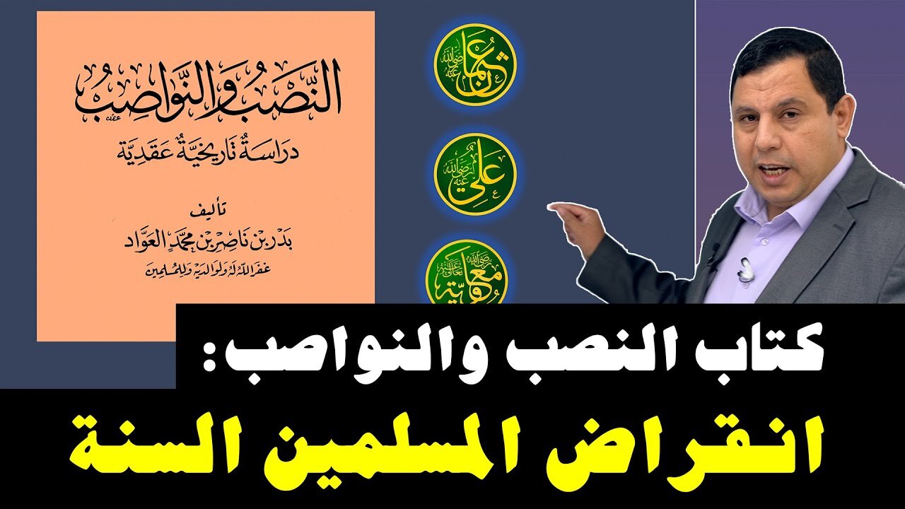 كتاب النصب والنواصب اسباب انقراض المسلمين السنة