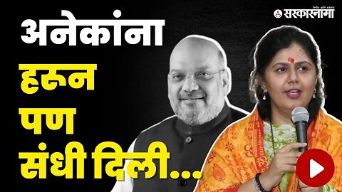 Pankaja Munde ; मी Amit Shah यांना भेटून विचारणार आहे... | Gopinath Munde | Amit Shah | Sarkarnama