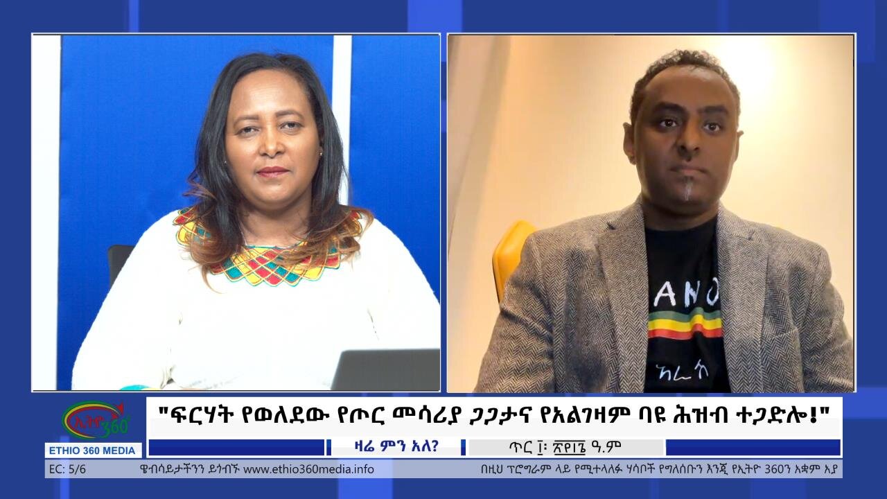 Ethio 360 Zare Min Ale "ፍርሃት የወለደው የጦር መሳሪያ ጋጋታና የአልገዛም ባዩ ሕዝብ ተጋድሎ!" Friday Jan 19, 2024