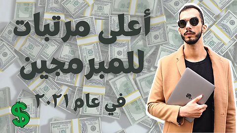 !أعلى مرتبات للمبرمجين | فوق ٢٢ مليون جنيه