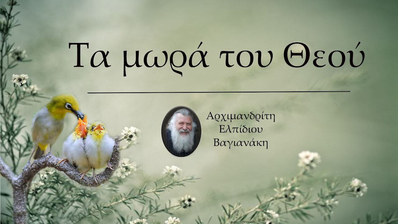 Τα μωρά του Θεού