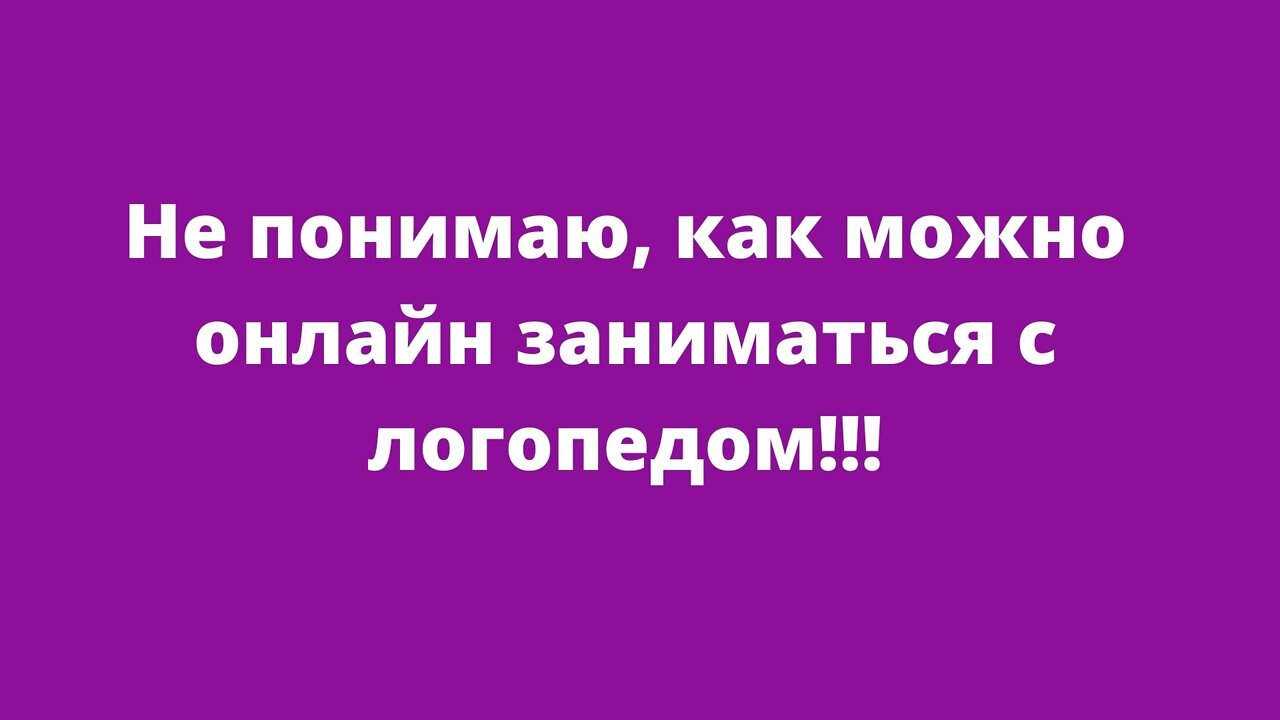 Не понимаю, как можно онлайн заниматься с логопедом!!! Ответы на вопросы.