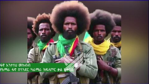 የአማራ ፋኖ በጎንደር ካራማራ ክ/ጦር ቃል አቀባይ የሆነው ፋኖ አንተነህ መክብብ ከሰሞኑ በከፍተኛ ተጋድሎ የተመዘገቡትን ድሎች አስመልክቶ የሰጠው ቃል