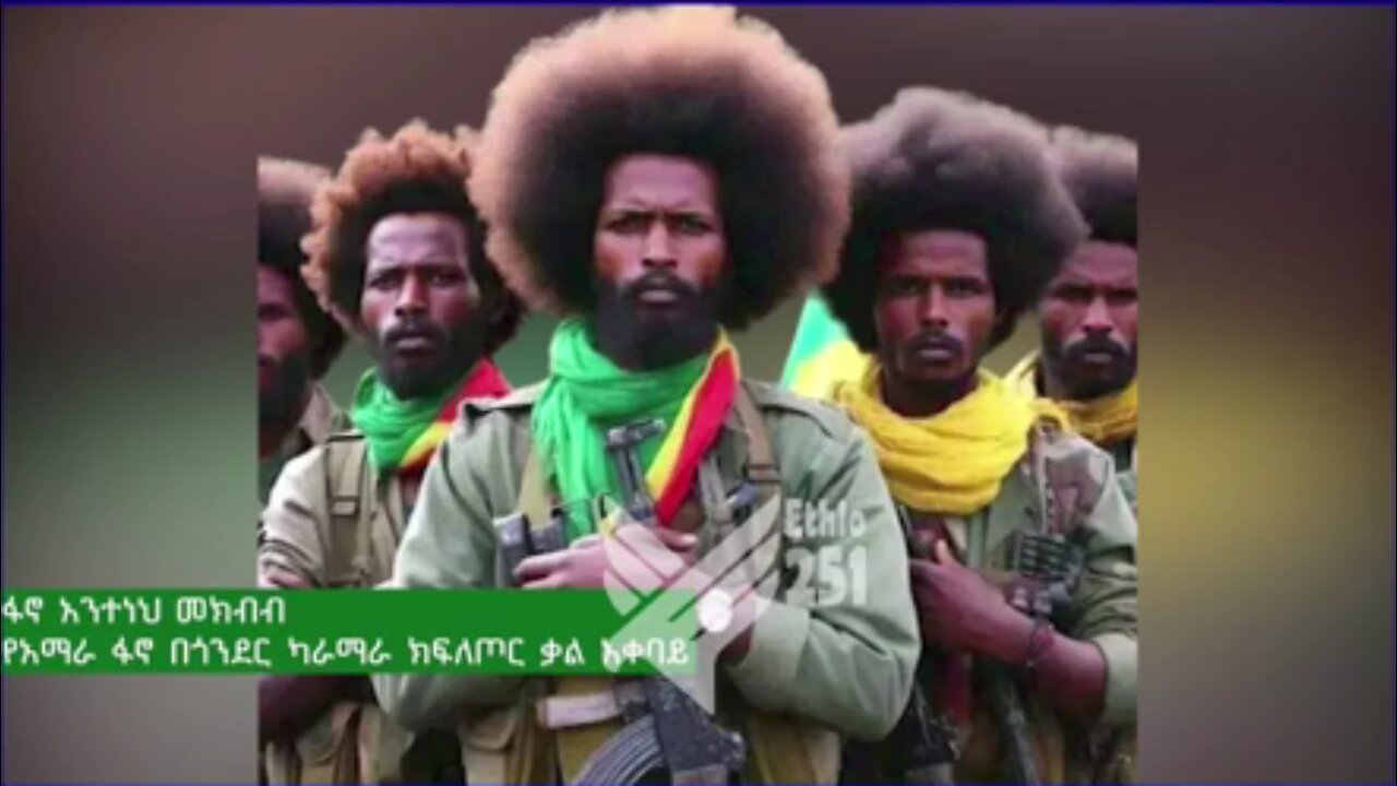 የአማራ ፋኖ በጎንደር ካራማራ ክ/ጦር ቃል አቀባይ የሆነው ፋኖ አንተነህ መክብብ ከሰሞኑ በከፍተኛ ተጋድሎ የተመዘገቡትን ድሎች አስመልክቶ የሰጠው ቃል