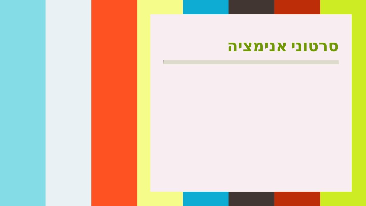 סרטוני אנימציה