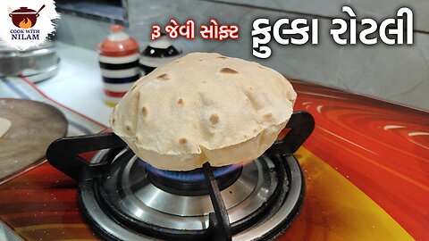 પરફેક્ટ ગુજરાતી ફુલ્કા રોટલી બનાવવાની રીત | Gujarati Phulka Rotli Recipe