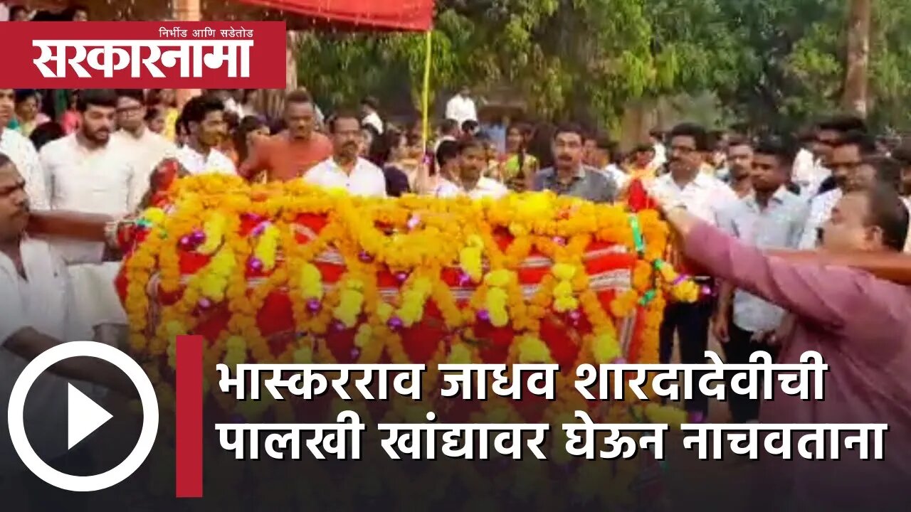 Bhaskar Jadhav | भास्करराव जाधव शारदादेवीची पालखी खांद्यावर घेऊन नाचवताना | kokan | Sarkarnama