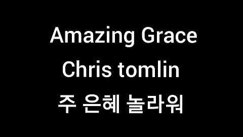 Amazing Grace 주 은혜 놀라워