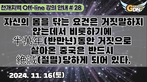 28.자신의 몸을 닦는 요건은 거짓말하지 않는데서 비롯하기에 半萬年동안 거짓으로 살아온 중국은 반드시 絶滅당하게 되어 있다[강의 안내]#28