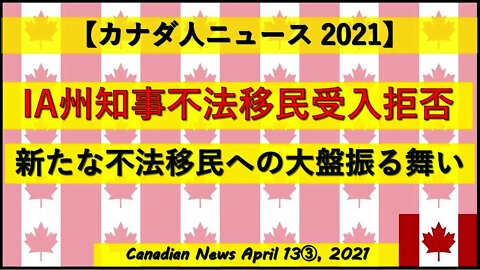 IA州知事不法移民受け入れ拒否を表明 新たな不法移民への大盤振る舞い