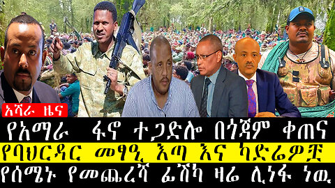 አሻራ ዜና የአማራ ፋኖ ተጋድሎ በጎጃም ቀጠና/የባህርዳር መፃዒ እጣ እና ካድሬዎቿ /የሰሜኑ የመጨረሻ ፊሽካ ዛሬ ሊነፋ ነዉ