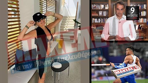 Τίζερ Εφημερίδας Μακελειό για την Εθνική Απελευθέρωση Παρασκευή 9 Αυγούστου 2024