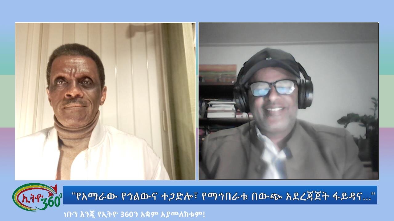 Ethio 360 Special Program "የአማራው የኅልውና ተጋድሎ፣ የማኅበራቱ በውጭ አደረጃጀት ፋይዳና አገራዊ እንድምታው፣"Wed Oct 18, 2023