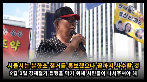 서울시장은 9월 3일 강제철거 집행 통보했으나, 진상규명 특별법 제정될 때까지 사수 할 것