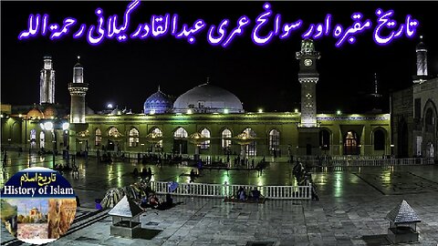Biography of Popular Sufi Scholar Abdul Qadir Gilani | عبدالقادر گیلانی کی سوانح عمری