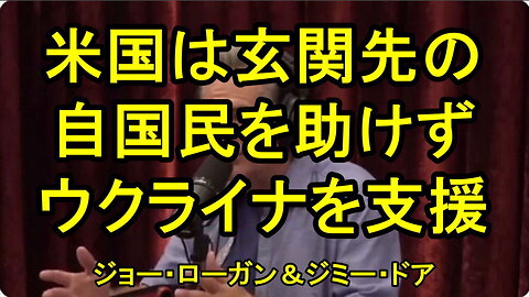 ジョー・ローガン＆ジミー・ドア(スタンドアップ・コメディアン、政治評論家)、世界のテロリストはアメリカだ。