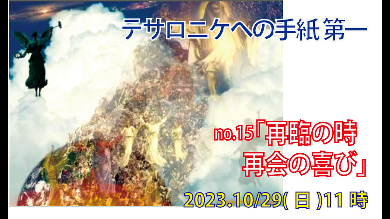 「再臨と再会」(Ⅰテサ4.13-18)みことば福音教会2023.10.29(日)