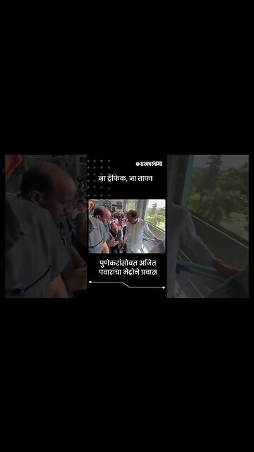 #Shorts | पुणेकरांसोबत अजित पवारांचा मेट्रोने प्रवास | Politics | Maharashtra | Sarkarnama