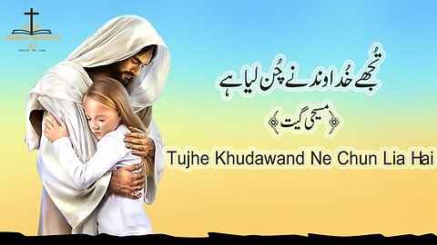 Tujhe Khudawand Ne Chun Lia Hai || New Masihi Geet || By Shalom Randhawa