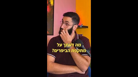 מה דעתך על מתקפת הביפרים ?