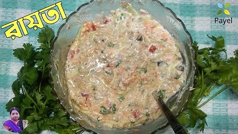 Raita Recipe In Bengali ꠱ রায়তা ꠱ Tomato Cucumber Onion Raita Recipe ꠱Raita Recipe For Biriyani