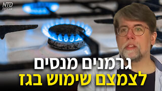 גרמנים מנסים לצמצם שימוש בגז