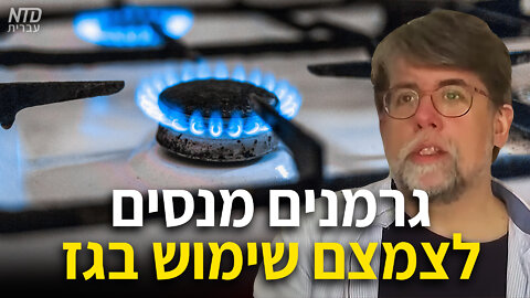 גרמנים מנסים לצמצם שימוש בגז