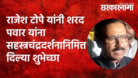 Rajesh Tope यांनी sharad Pawar यांना सहस्त्रचंद्रदर्शनानिमित्त दिल्या शुभेच्छा | Politics|Sarkarnama