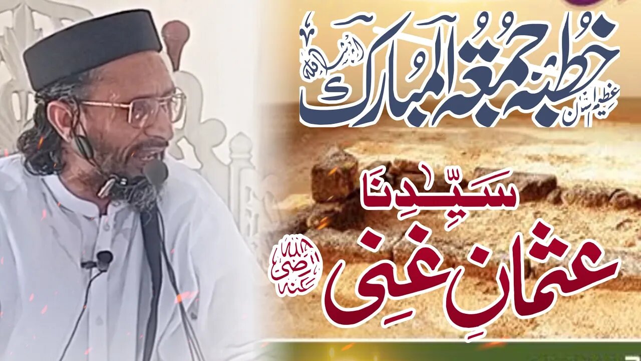 Hazrat Usman(رضی اللہ عنہ) || Jummah Speech || Allama Aurangzeb Farooqi || 30-06-2023