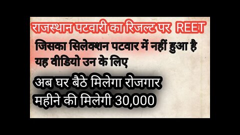 जिनका पटवार भर्ती में सिलेक्शन नहीं हुआजो घरबैठे नौकरी पाना चाहते हो#patwariresult2021#patwariresult