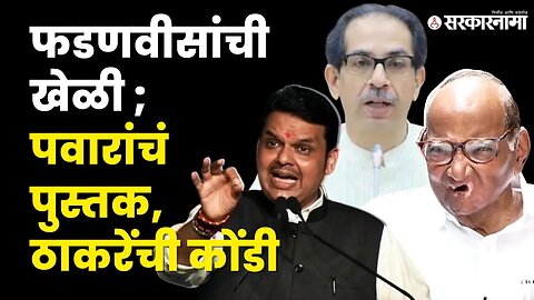 Devendra Fadnavis; पान नंबरसह पुरावेच दिले । Uddhav Thackeray । Sharad Pawar। BJP । Sarkarnama video