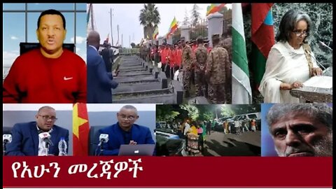 የአሁን_ዓበይት_መረጃዎች_Oct_7_#dere news #dera zena #zena tube #derejehabtewold #ethiopianews