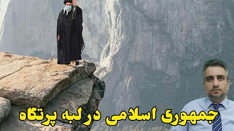 جمهوری اسلامی در لبه پرتگاه