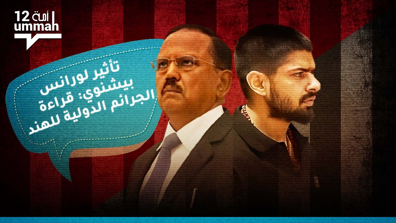 تأثير لورانس بيشنوي: قراءة الجرائم الدولية للهند