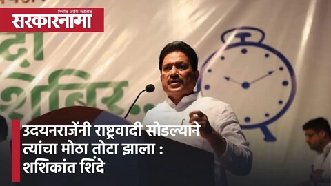 Pune: उदयनराजेंनी राष्ट्रवादी सोडल्याने त्यांचा मोठा तोटा झाला :शशिकांत शिंदे | Politics| Sarkarnama