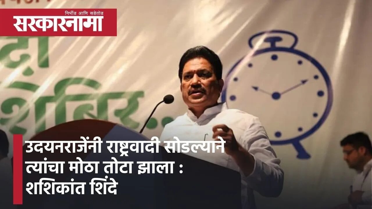 Pune: उदयनराजेंनी राष्ट्रवादी सोडल्याने त्यांचा मोठा तोटा झाला :शशिकांत शिंदे | Politics| Sarkarnama
