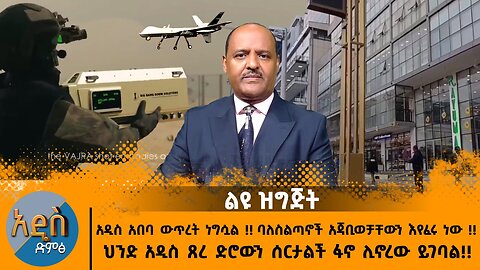 10/30/24 አዲስ አበባ ውጥረት ነግሷል !! ባለስልጣኖች አጃቢወቻቸውን እየፈሩ ነው !!ህንድ አዲስ ጸረ ድሮውን ሰርታልች ፋኖ ሊኖረው ይገባል!!