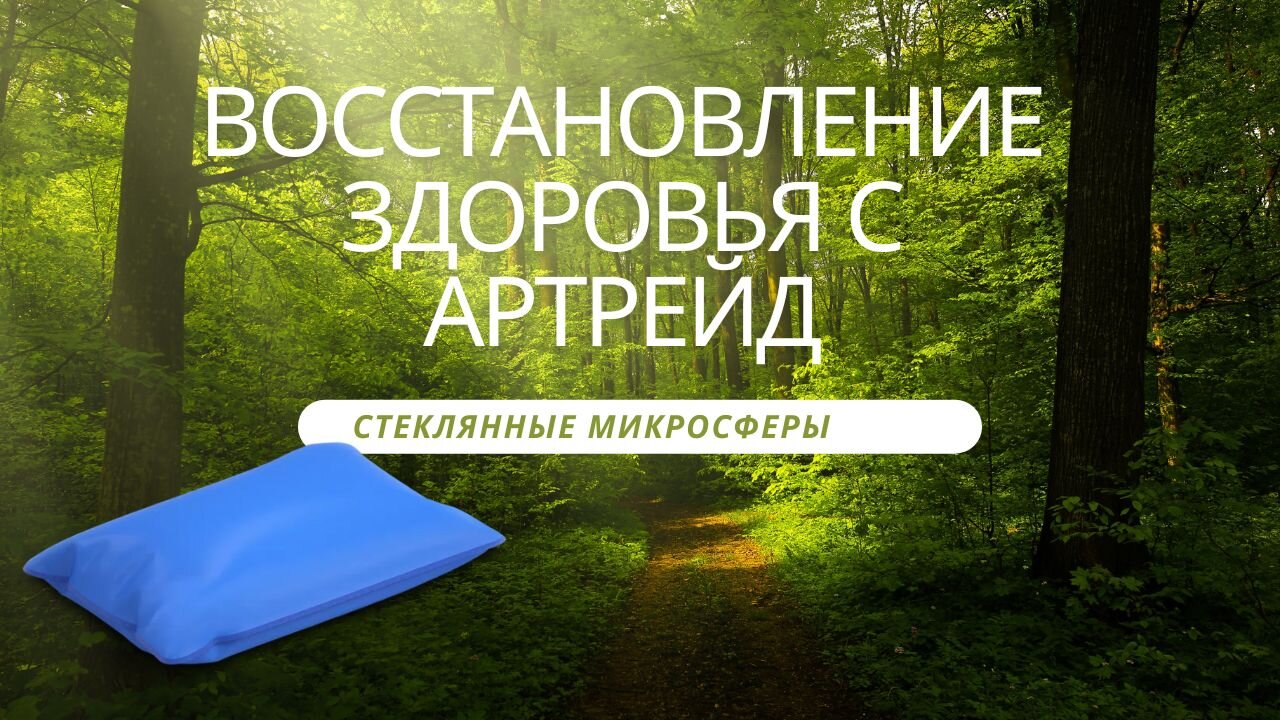 Стеклянные микросферы. Надежный путь к восстановлению с Артрейд